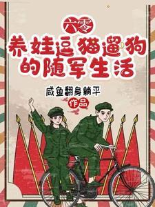 随军去高原作者咸鱼翻身躺平