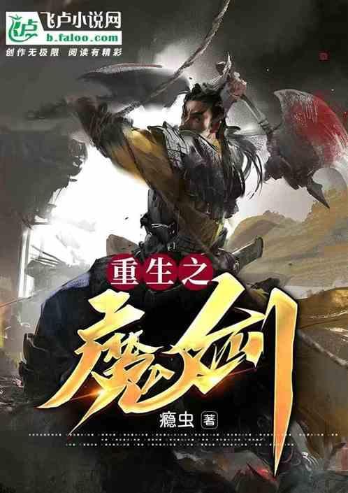 重生剑魔