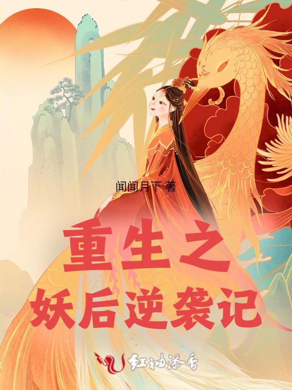重生之妖道