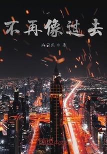 不再像过去那样害羞英语