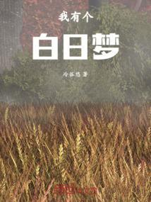 白日梦我有肉在哪章