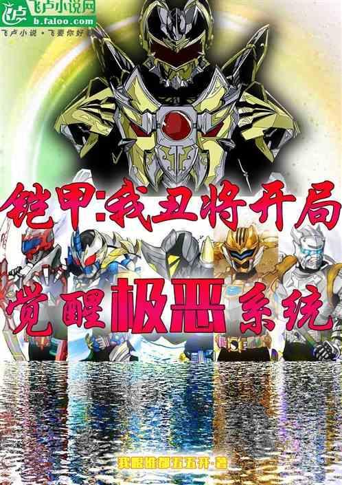 铠甲勇士之我是丑将
