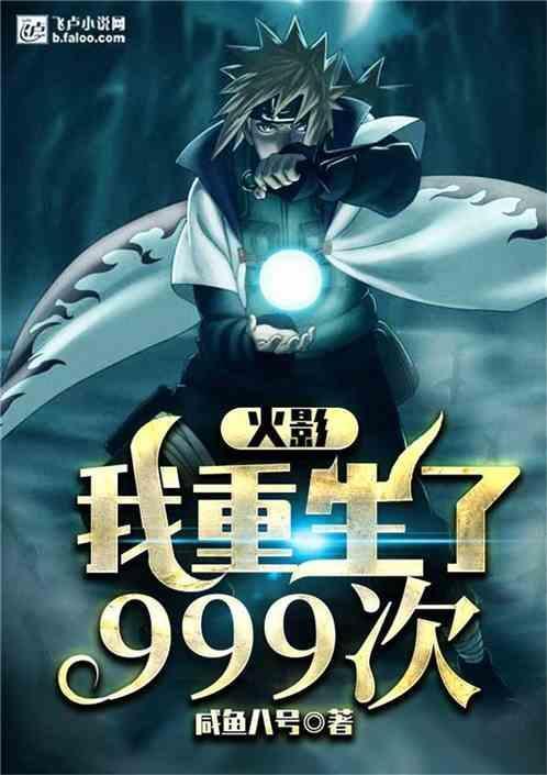 火影我重生了999次