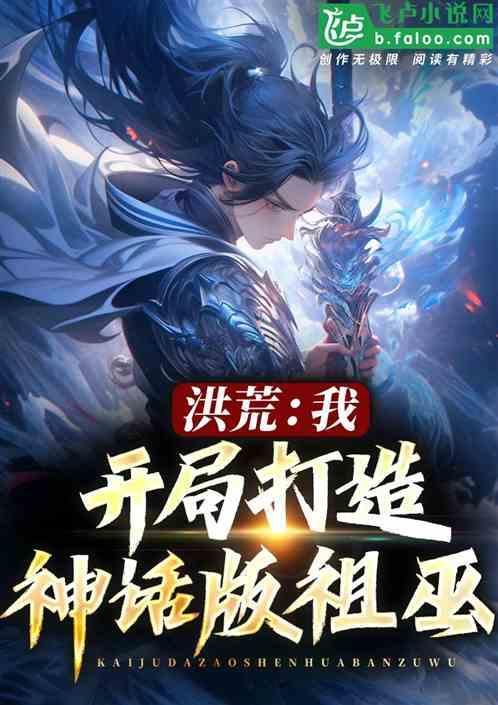 洪荒开局选择祖巫