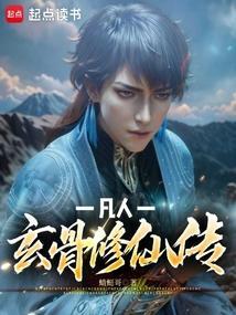 凡人玄骨修仙传(蜻蜓哥)