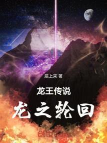 龙王传说之龙之恋
