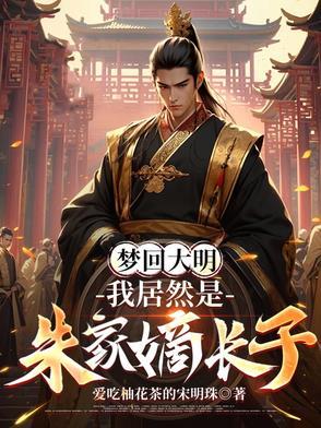 穿越到朱标