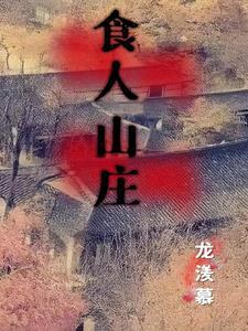 食人山庄主要讲了什么