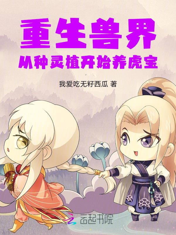 重生兽世忙种田