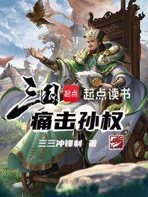 三国痛击孙权 三三冲锋制
