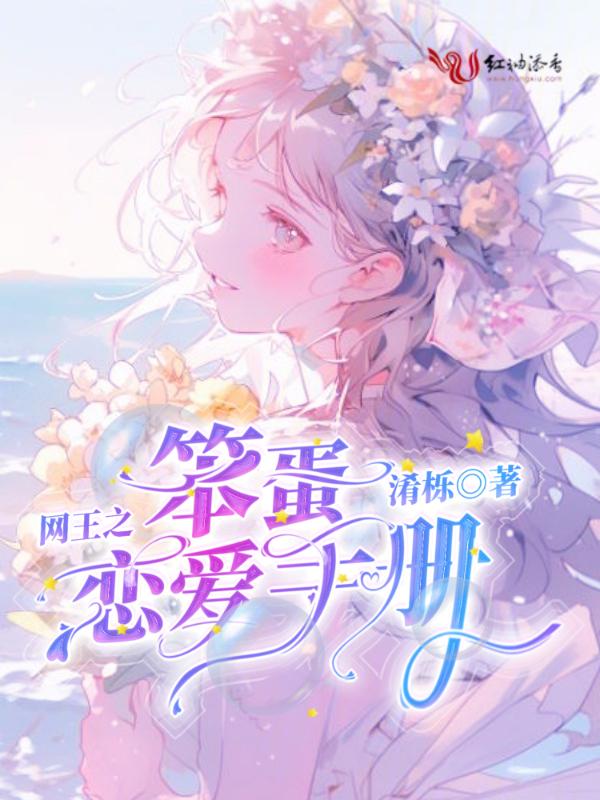 网王之蠢萌生存记