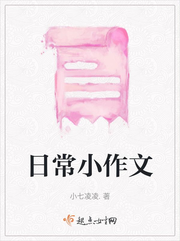 日常小作文100字