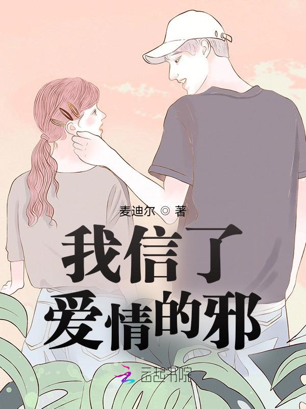 我信了爱情的邪 麦迪尔