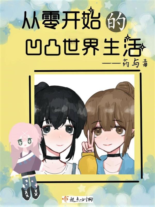 从凹凸世界开始绝望