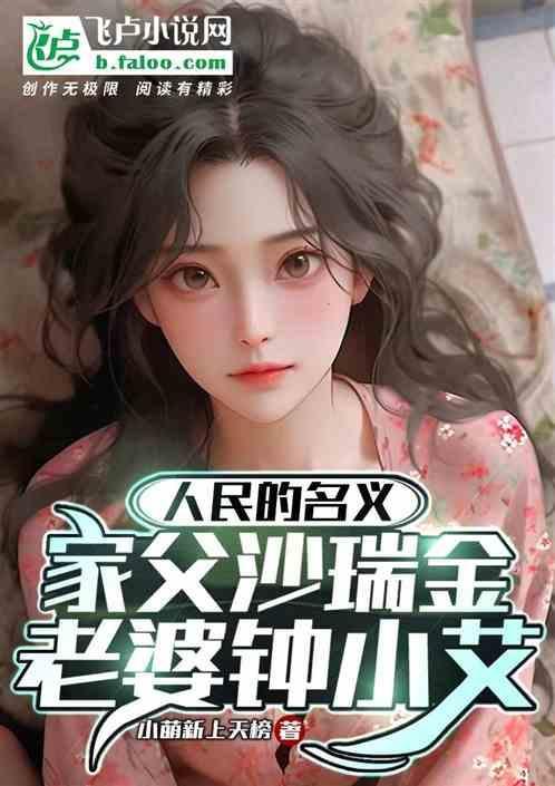 沙瑞金是好官吗