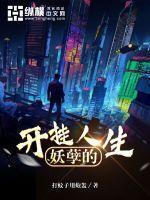妖孽人生路全集