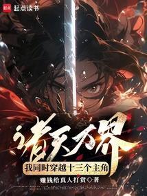 穿越诸天万界的系统