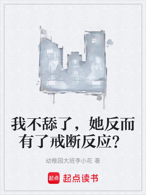 我不想舔狗了是什么意思