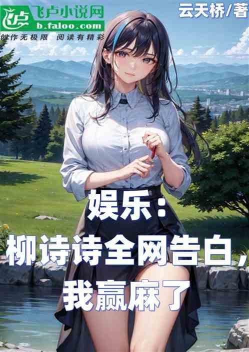 柳诗结局