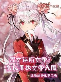 宫女谋反