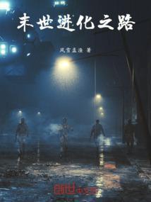 末世进化路TXT