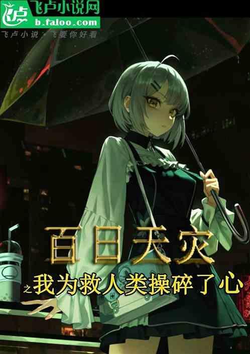 百日天灾之我为救人类操碎了心第几集