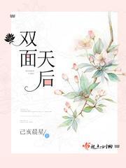 双面天后第二季