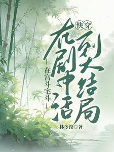 快穿之活着