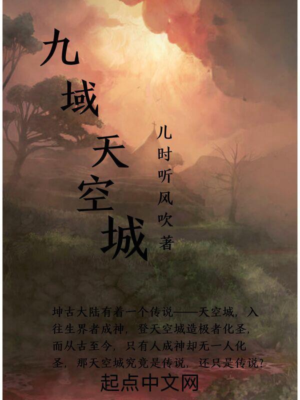 九州、天空城