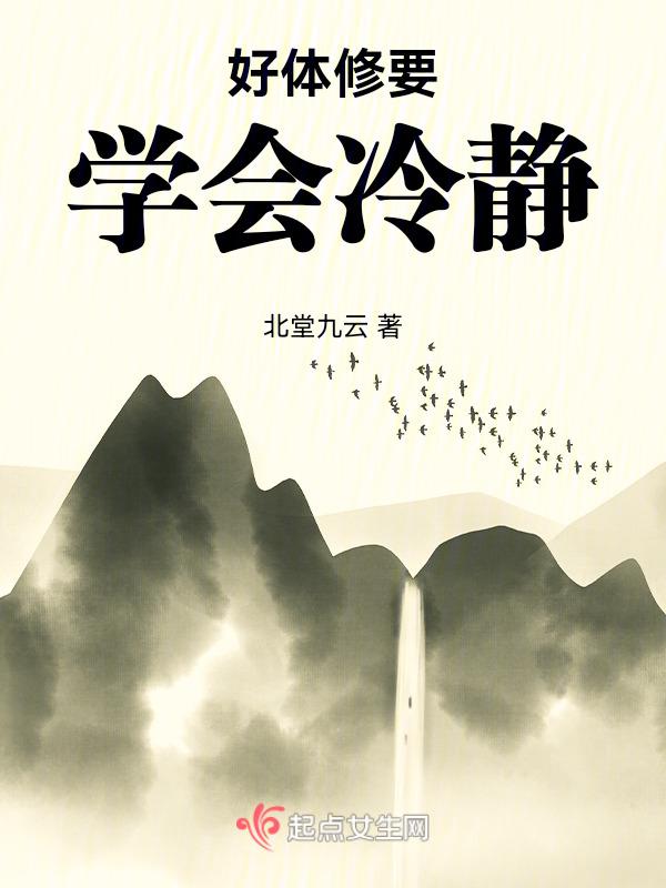 人要学会冷静