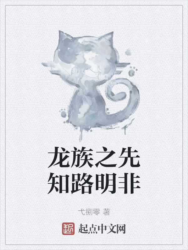 龙族之重生者路明非