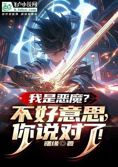 我是恶魔