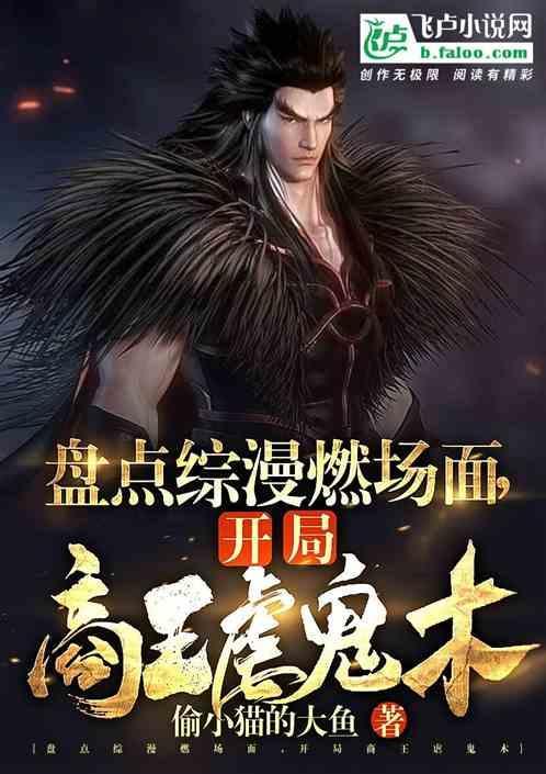 开局商纣王