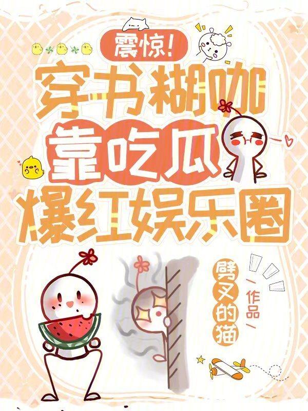 穿成糊咖靠咸鱼干火遍娱乐圈番外