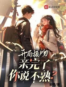 亲完了你说不熟? 123读书网