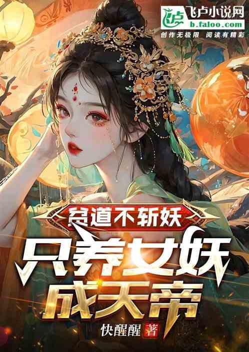 贫道只修仙法不练武txt