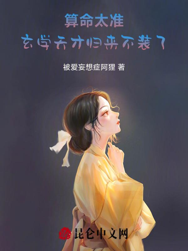 玄学天才归来不装了免费阅读