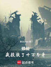 修仙我投放了十万分身笔趣阁