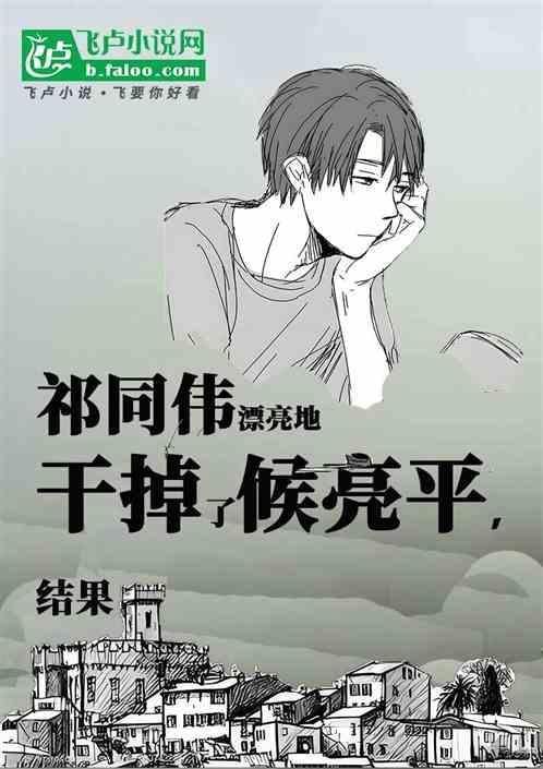祁同伟侯亮平