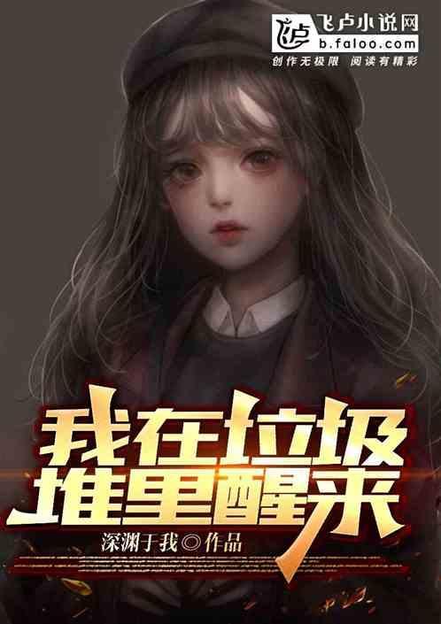 我在垃圾堆里找男友