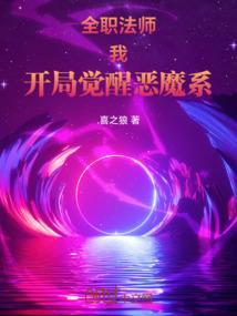 全职法师我开局禁咒