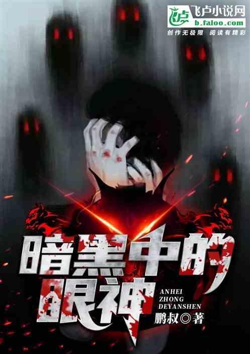 黑暗中的眼睛什么寓意