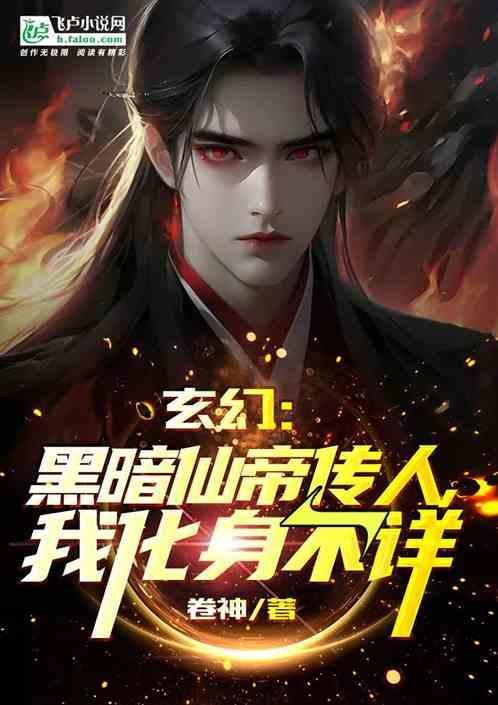 黑暗仙侠