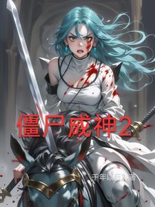 僵尸神级合成