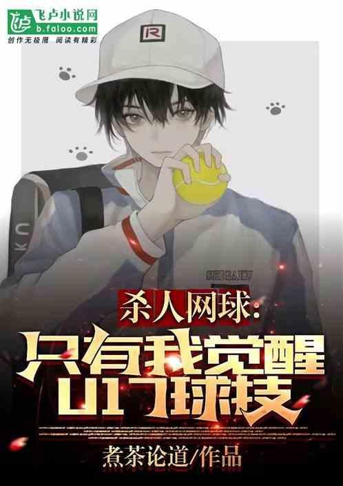 网球时代只有我觉醒U17球技