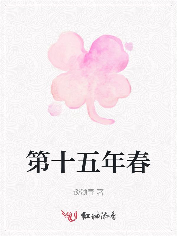 十五年春三月