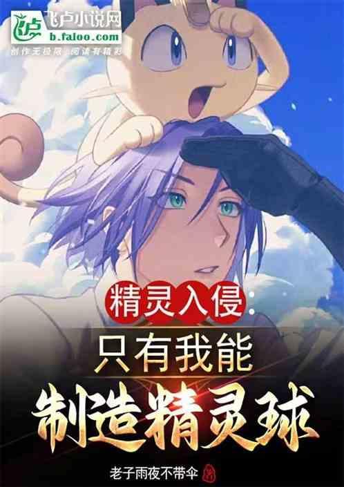 精灵入侵我直播科普宝可梦