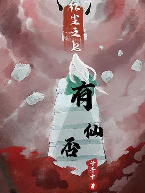 红尘之人是什么意思