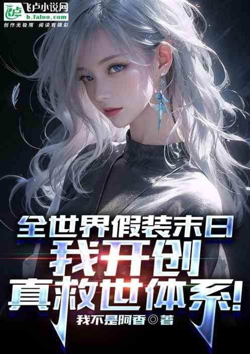 假装我是幕后黑手起点