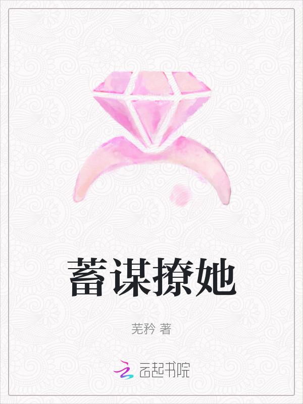 蓄谋**你